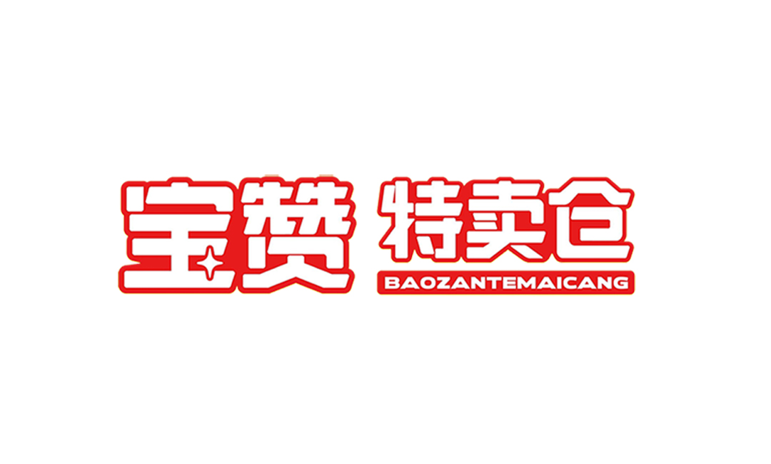 寶贊特賣
